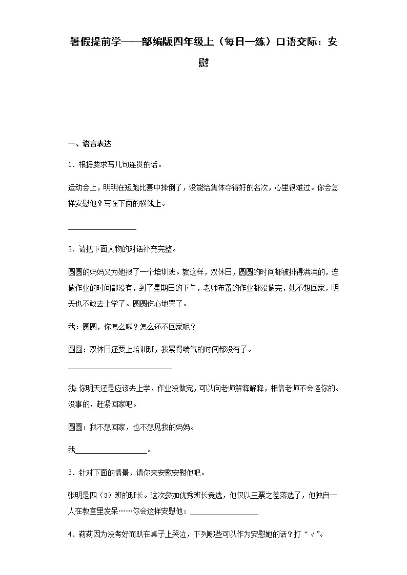 暑假提前学——部编版四年级上（每日一练）口语交际：安慰01