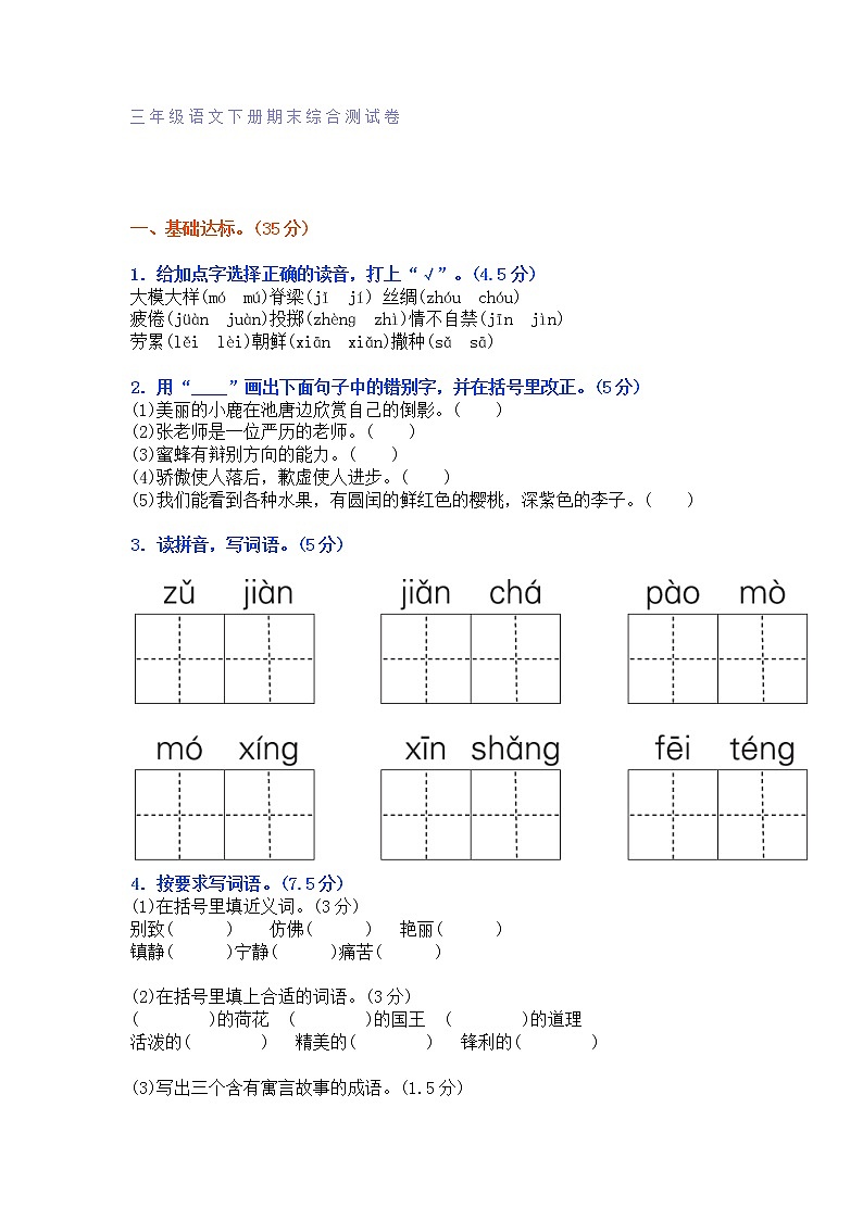 部编版三年级语文下册期末综合测试卷（附答案）第1页