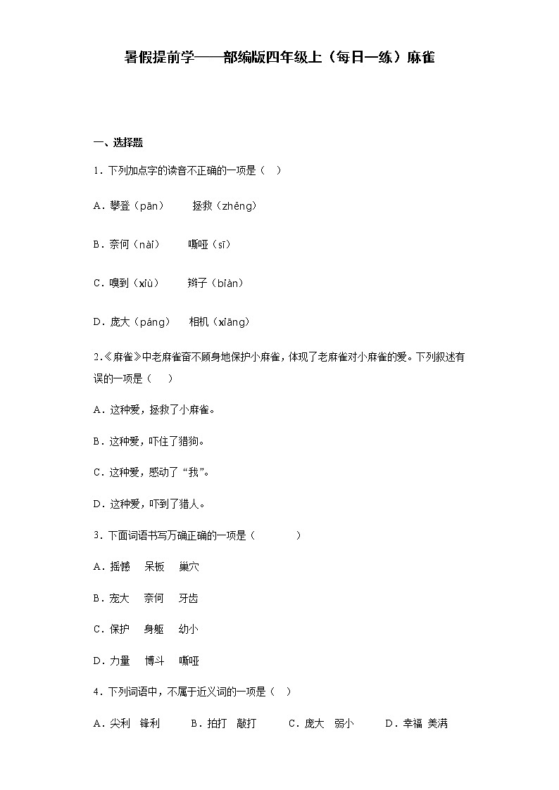 暑假提前学——部编版四年级上（每日一练）麻雀01