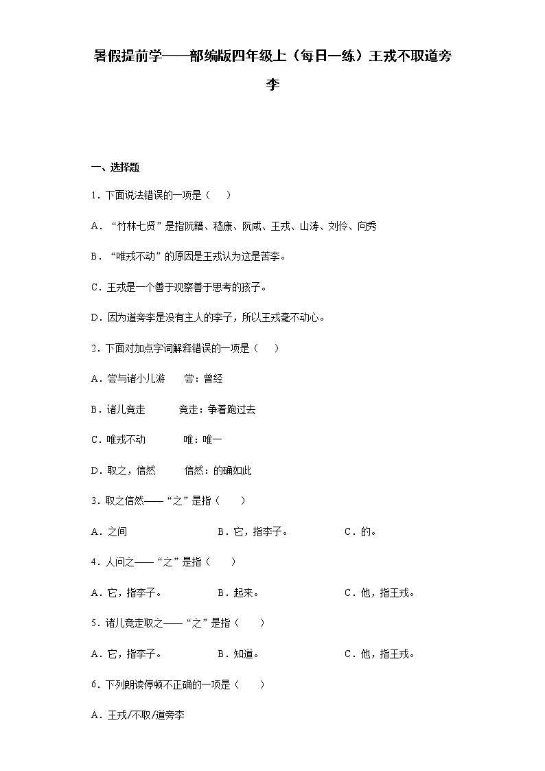 暑假提前学——部编版四年级上（每日一练）王戎不取道旁李第1页