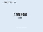 部编版三年级语文下册 第2单元《陶罐和铁罐》课时2课件PPT