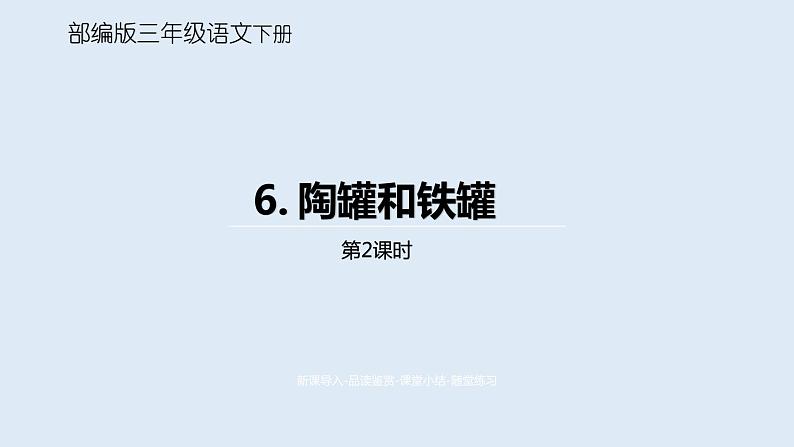 部编版三年级语文下册 第2单元《陶罐和铁罐》课时2课件PPT第1页