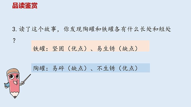 部编版三年级语文下册 第2单元《陶罐和铁罐》课时2课件PPT第4页