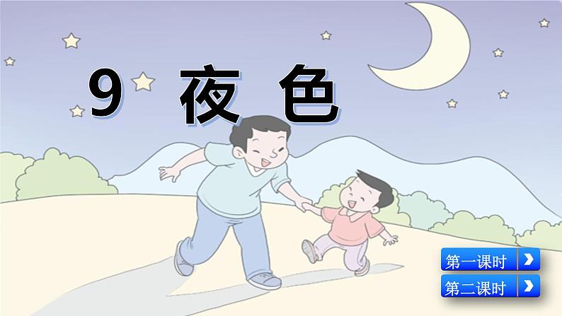 部编版一年级语文下册9 夜色课件PPT01