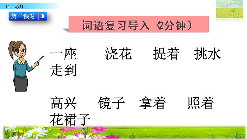 部编版一年级语文下册 11 彩虹 第二课时课件PPT第1页