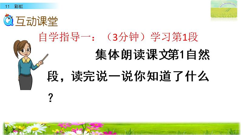 部编版一年级语文下册 11 彩虹 第二课时课件PPT第3页