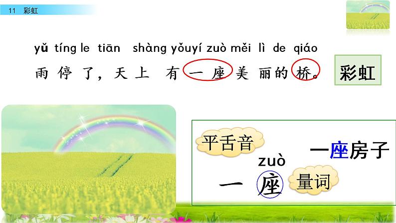 部编版一年级语文下册 11 彩虹 第二课时课件PPT第4页