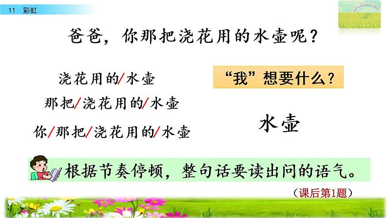 部编版一年级语文下册 11 彩虹 第二课时课件PPT第7页