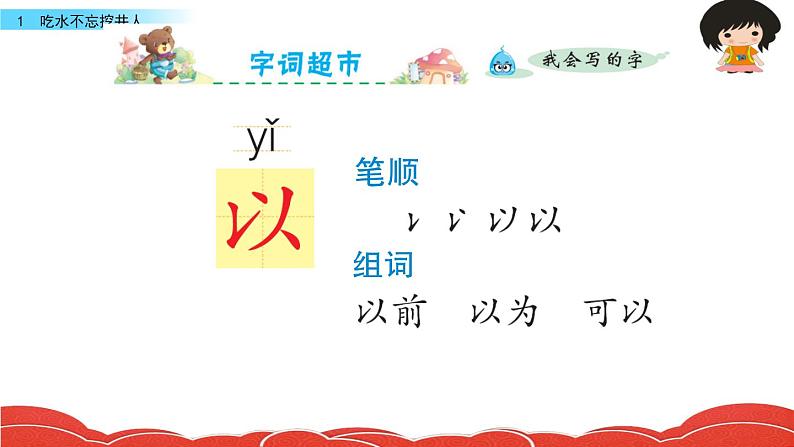 部编版一年级语文下册1 吃水不忘挖井人课件PPT第7页