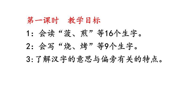 部编版 二年级 语文 下册 识字4 中国美食课件PPT第3页