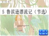 部编版六年级下册语文 5 鲁滨逊漂流记课件PPT