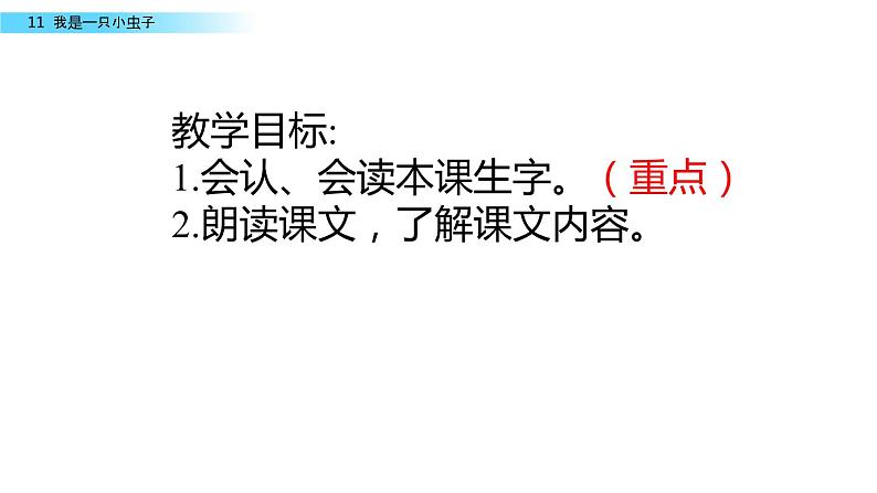 部编版二年级语文下册 11 我是一只小虫子课件PPT第3页