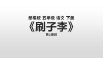 2020-2021学年14 刷子李图片ppt课件