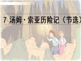 部编版六年级语文下册 7 汤姆·索亚历险记课件PPT