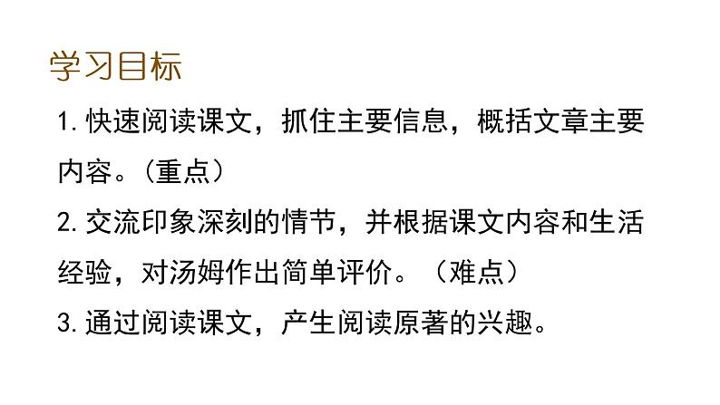 部编版六年级语文下册 7 汤姆·索亚历险记课件PPT第2页