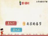 1 北京的春节 PPT（部编版）课件