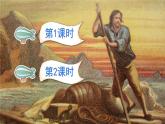 5 鲁滨逊漂流记（梗概 节选）PPT（部编版）课件