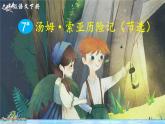 7 汤姆·索亚历险记（节选）PPT（部编版）课件