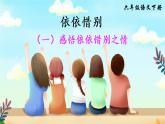 综合性学习：难忘小学生活 依依惜别（一）PPT（部编版）课件