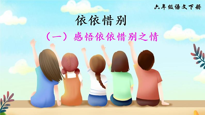 综合性学习：难忘小学生活 依依惜别（一）PPT（部编版）课件01