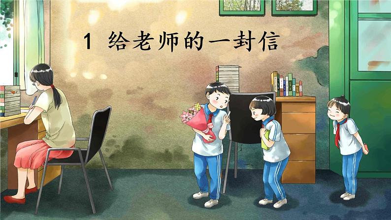 综合性学习：难忘小学生活 依依惜别（一）PPT（部编版）课件02