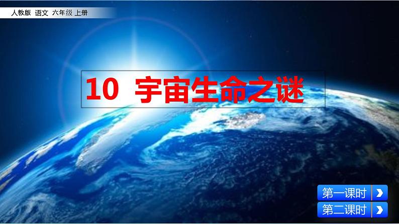 10 宇宙生命之谜课件03