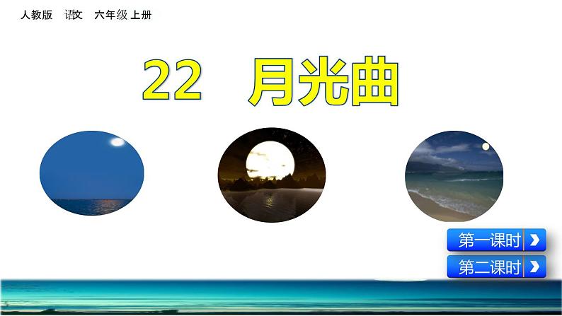 22 月光曲课件第2页