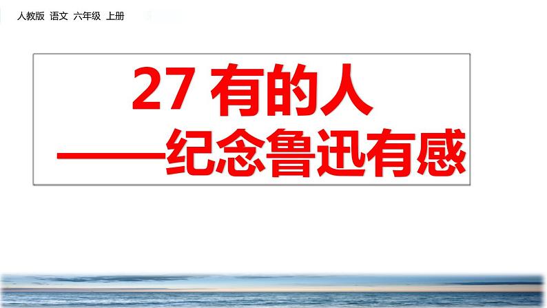 27 有的人——纪念鲁迅有感 课件02