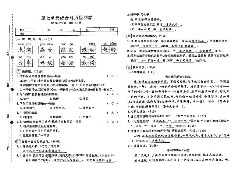 部编人教版三年级上册《语文》第七单元测试卷（有答案）第1页