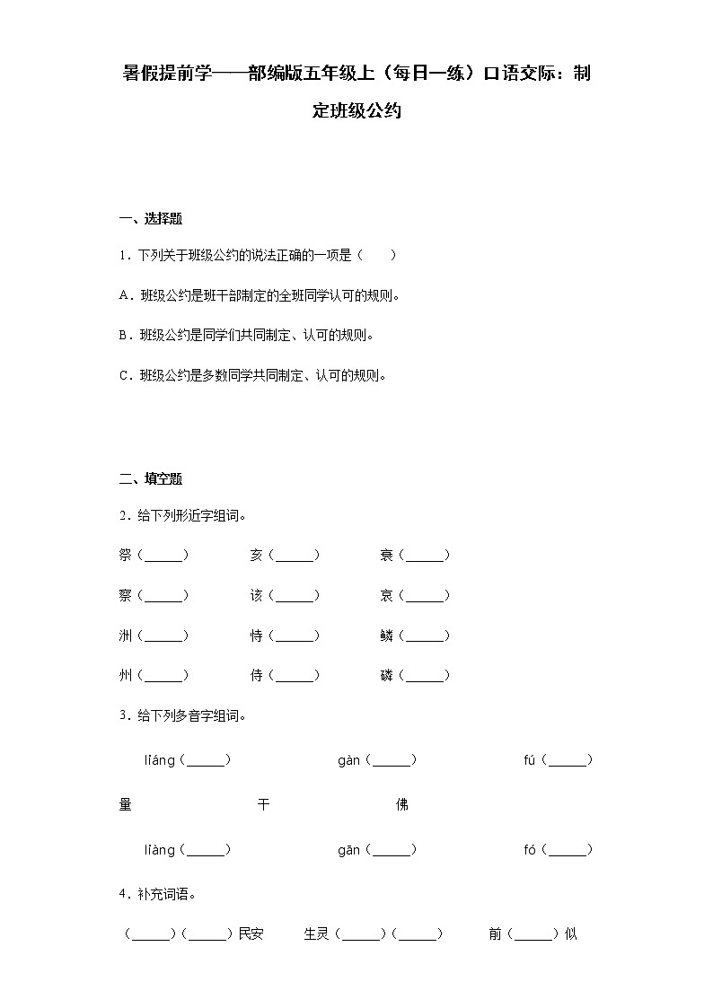 暑假提前学——部编版五年级上（每日一练）口语交际：制定班级公约01