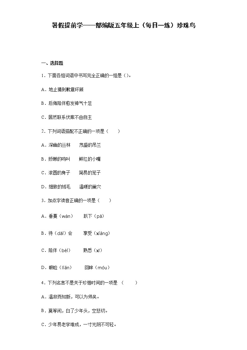 暑假提前学——部编版五年级上（每日一练）珍珠鸟01