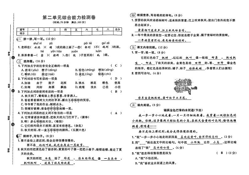 部编人教版三年级上册《语文》第二单元测试卷（有答案）01