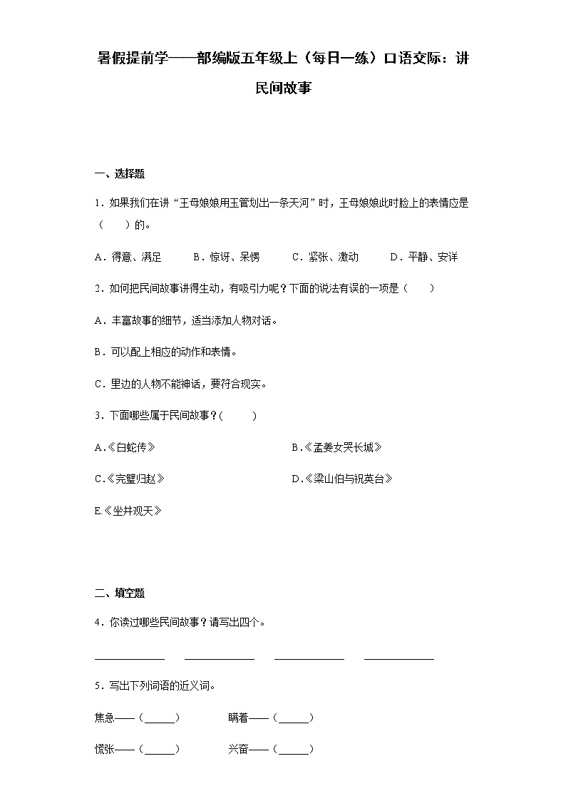 暑假提前学——部编版五年级上（每日一练）口语交际：讲民间故事01