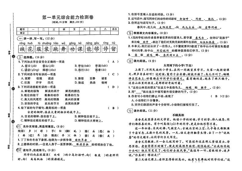 部编人教版三年级上册《语文》第一单元测试卷（有答案）01