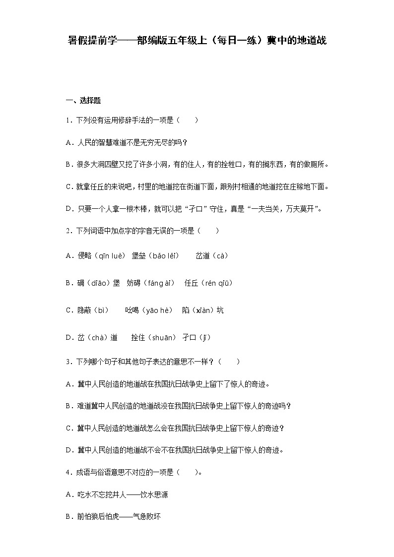 暑假提前学——部编版五年级上（每日一练）冀中的地道战01