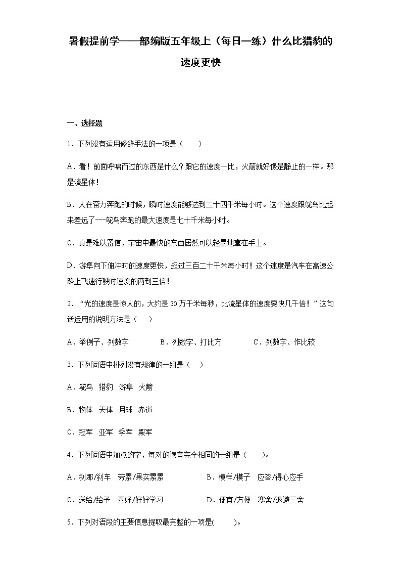 暑假提前学——部编版五年级上（每日一练）什么比猎豹的速度更快01