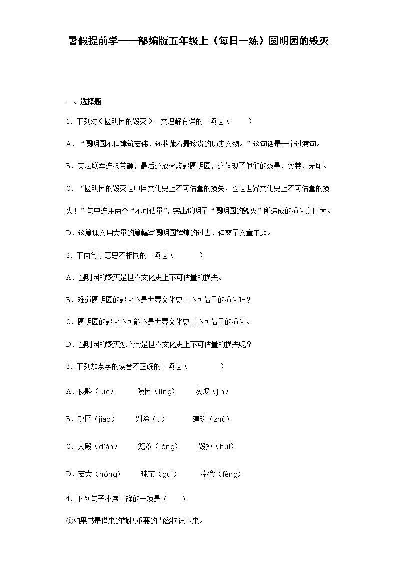 暑假提前学——部编版五年级上（每日一练）圆明园的毁灭01