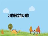 部编语文三年级（上）《习作例文与习作5》PPT课件