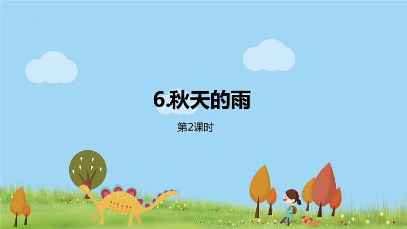 部编语文三年级（上）6《秋天的雨（第二课时）》PPT课件第1页