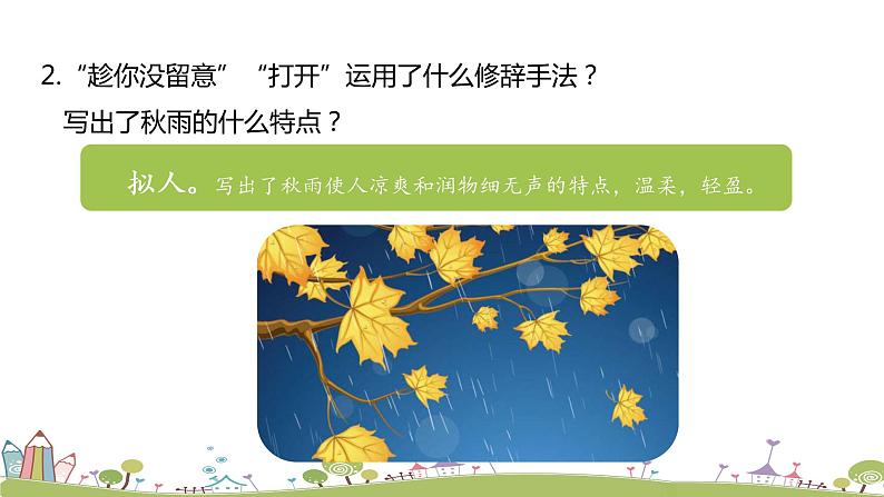 部编语文三年级（上）6《秋天的雨（第二课时）》PPT课件第5页