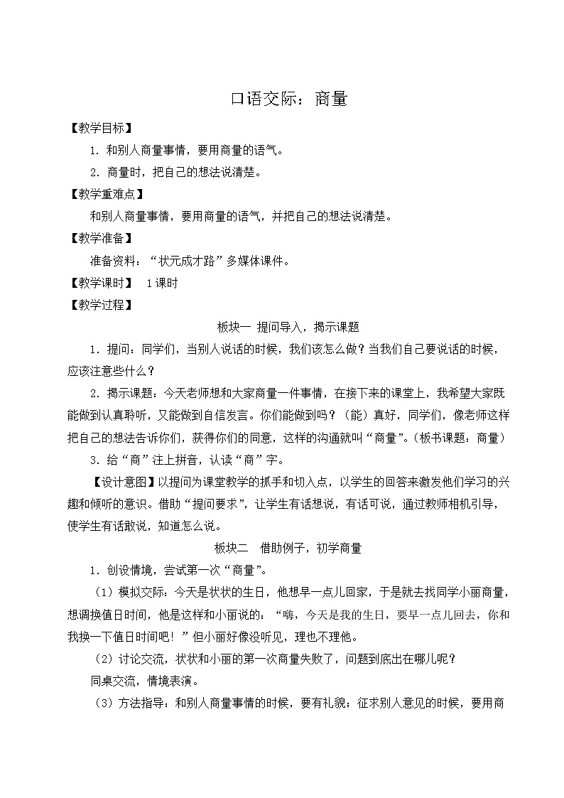 部编版二年级语文上册 课文4   口语交际：商量 教案01