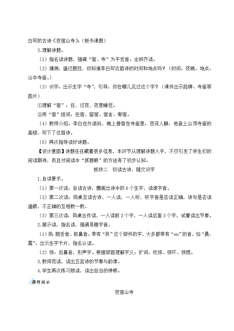 部编版二年级语文上册 课文6   18 古诗二首 教案02