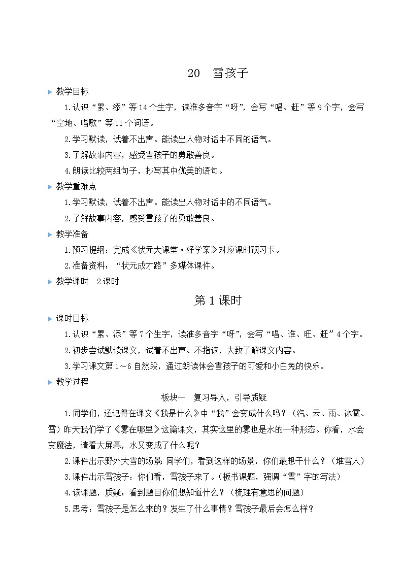 部编版二年级语文上册 课文6   20 雪孩子 教案01