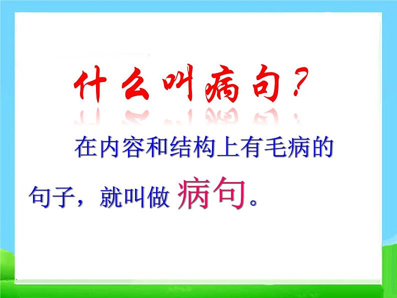 小升初语文知识点专项复习_基础知识_修改病句课件(二)PPT课件06