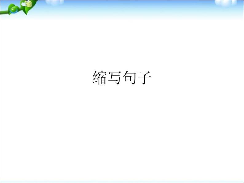 小升初语文知识点专项复习_基础知识_缩写、扩写句子PPT课件第1页