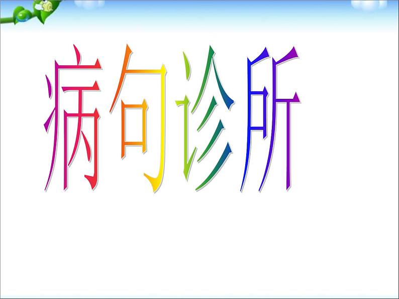 小升初语文知识点专项复习_基础知识修改病句复习PPT课件03