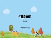 部编语文三年级（上）4《古诗三首（第一课时）》PPT课件+音频