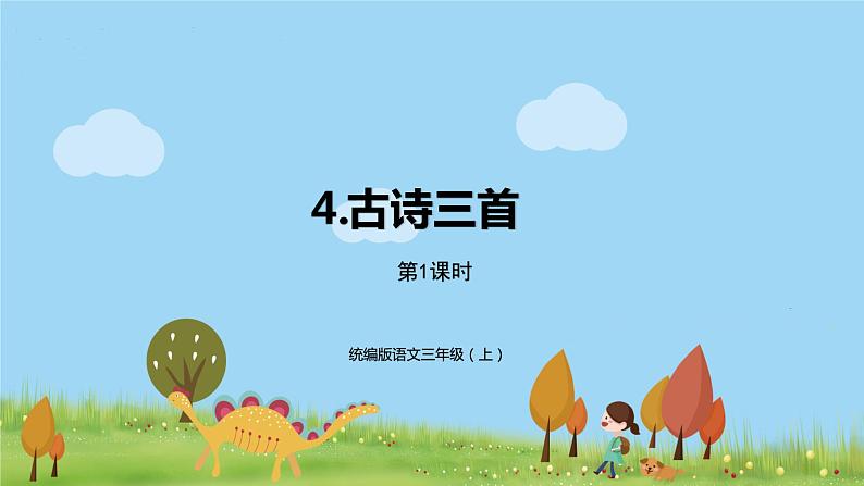 统编版语文三年级上册第二单元4古诗三首（第一课时）第1页