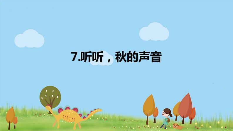 统编版语文三年级上册第二单元7听听，秋的声音第1页