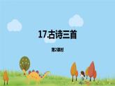 部编语文三年级（上）17《古诗三首（第二课时）》PPT课件+音频